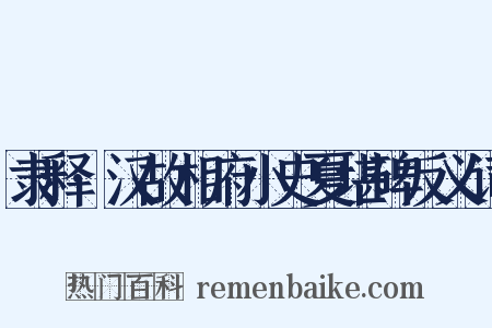 隶释·汉故相府小史夏堪碑反义词是什么意思的图片